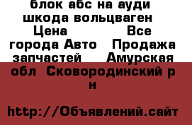 блок абс на ауди ,шкода,вольцваген › Цена ­ 10 000 - Все города Авто » Продажа запчастей   . Амурская обл.,Сковородинский р-н